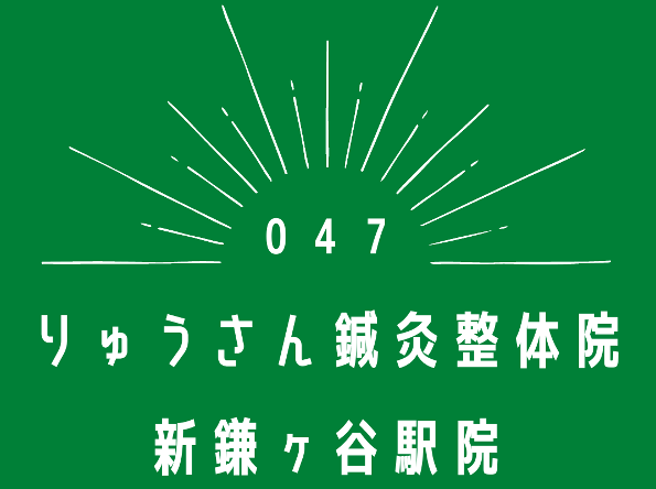 りゅうさん鍼灸整体院